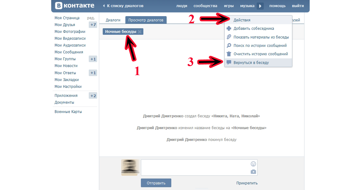Скрытый диалог. Как найти беседу в ВК. Вышел из беседы в ВК. Как найти удаленный диалог в ВК. Беседа в контакте.