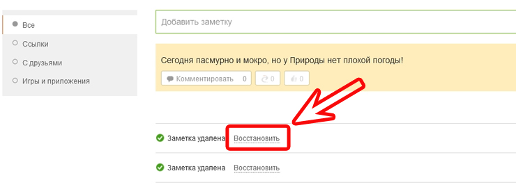 Как удалить заметку. Заметки в Одноклассниках. Как восстановить заметки. Как вернуть удаленную заметку на Одноклассниках.