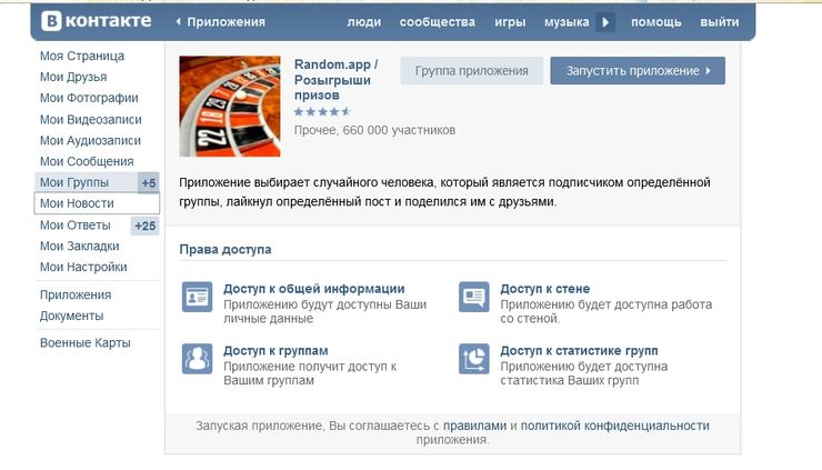 Рандомайзер Вконтакте приложение