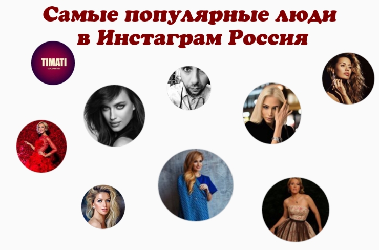 Самые популярные люди в Инстаграм Россия
