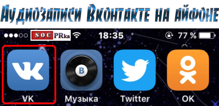 Аудиозаписи Вконтакте на айфоне