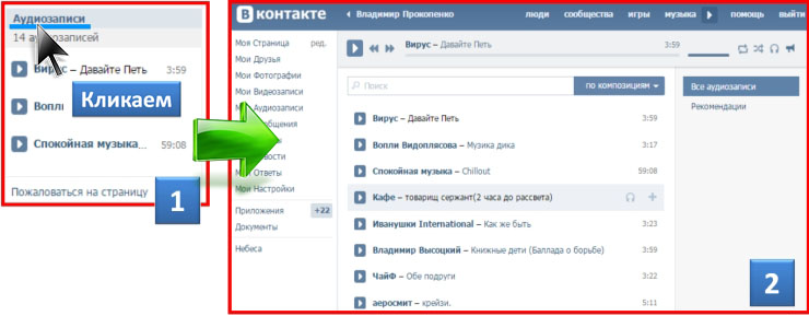 Как посмотреть аудиозаписи Вконтакте у друга