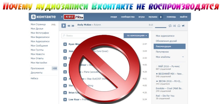 Почему аудиозаписи Вконтакте не воспроизводятся