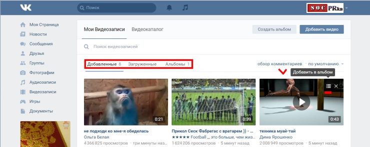 Скрыть добавленные видеозаписи Вконтакте