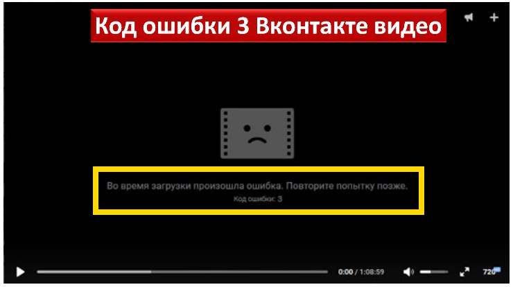 Код ошибки 3 Вконтакте видео
