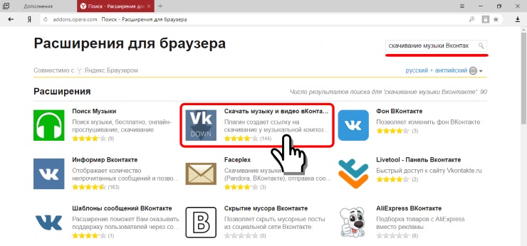 Дополнение для скачивания музыки Вконтакте Яндекс браузер