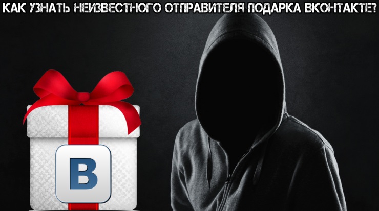 Как узнать неизвестного отправителя подарка Вконтакте