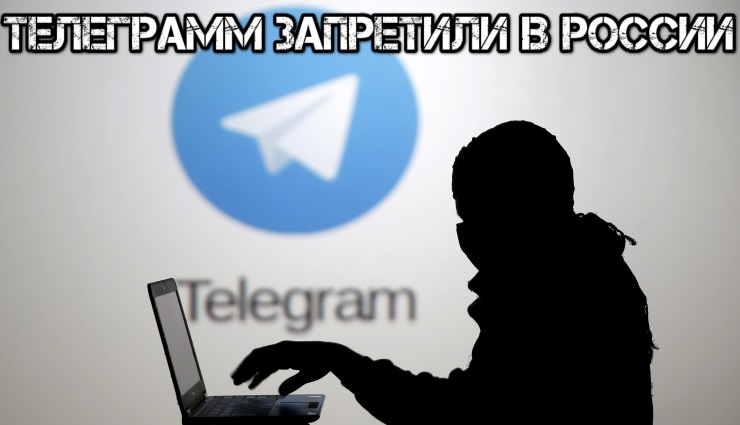 Телеграмм запретили в России
