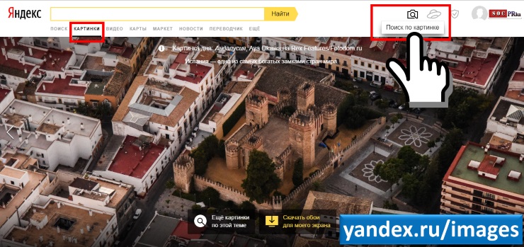 Поиск по фото через Яндекс