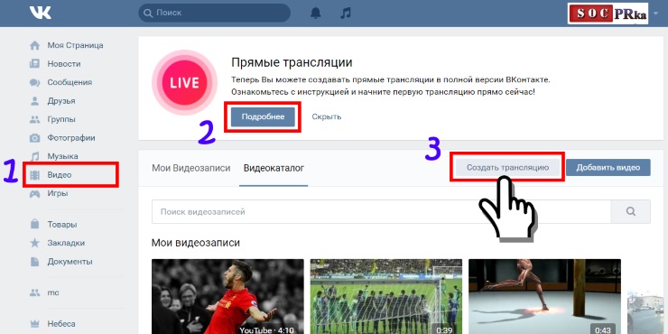 Как сделать трансляцию Вконтакте самостоятельно