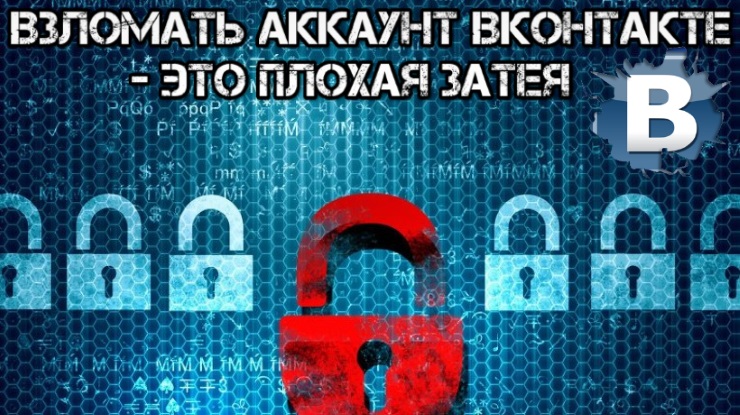 Взломать аккаунт Вконтакте бесплатно затея не из лучших