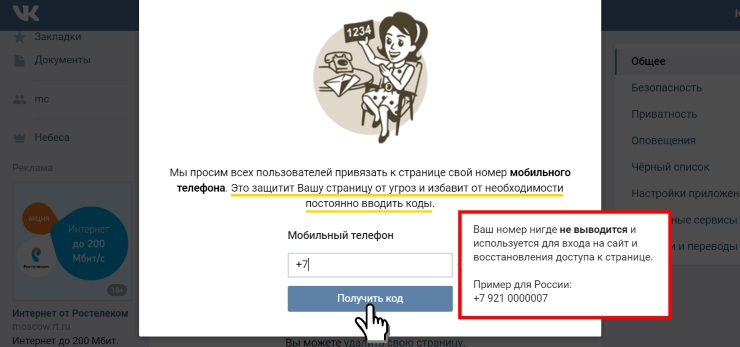 Как отвязать номер телефона от страницы Вконтакте