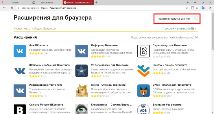 Приватная галочка Вконтакте расширение Яндекс