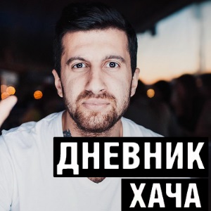 Часы у дневник хача