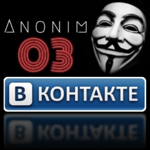 Аноним 03 улан удэ. Аноним 03. Аноним 03 ВКОНТАКТЕ. Аноним Улан-Удэ ВК.