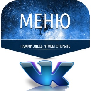 Нажми меню. Кнопка меню для группы ВК. Обложки для меню ВК. Иконки для меню группы ВК. Обложки для меню группы ВК.