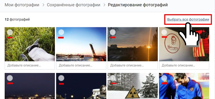 Как удалить все сохраненные фотографии Вконтакте сразу