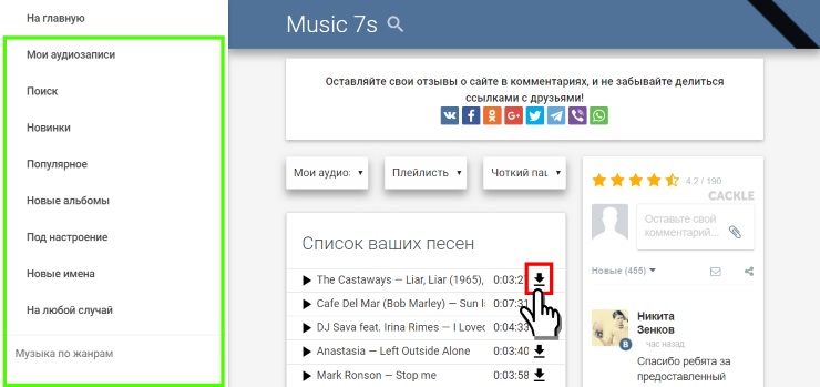 Скачать музыку Вконтакте на компьютер бесплатно