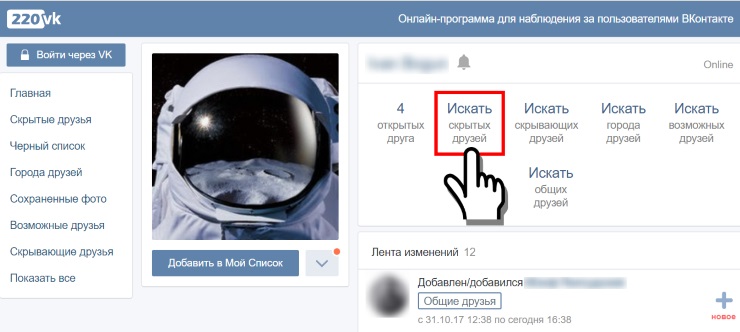 Сайт для просмотра скрытых друзей Вконтакте