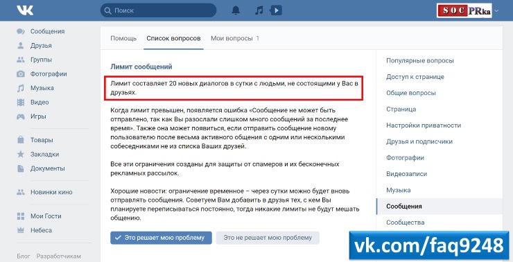 Сколько сообщений можно отправить Вконтакте не друзьям