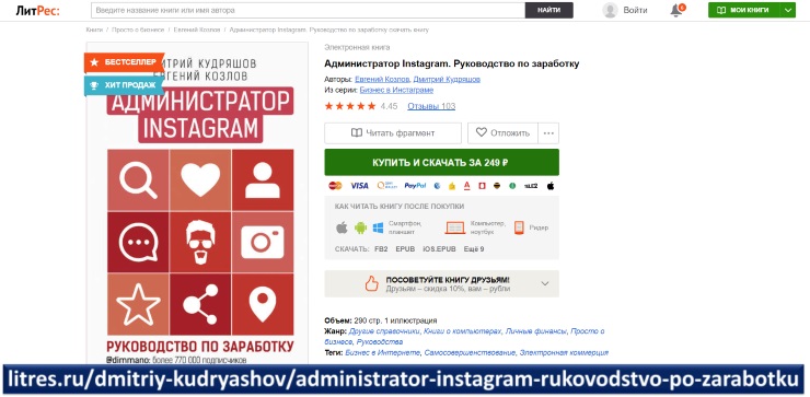 Литрес скидка. ЛИТРЕС чек электронный. Обучающие программы Инстаграм. Программы для администрирования Инстаграм. Администратор Инстаграм книга.
