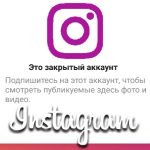Сделать закрытый аккаунт в Инстаграме